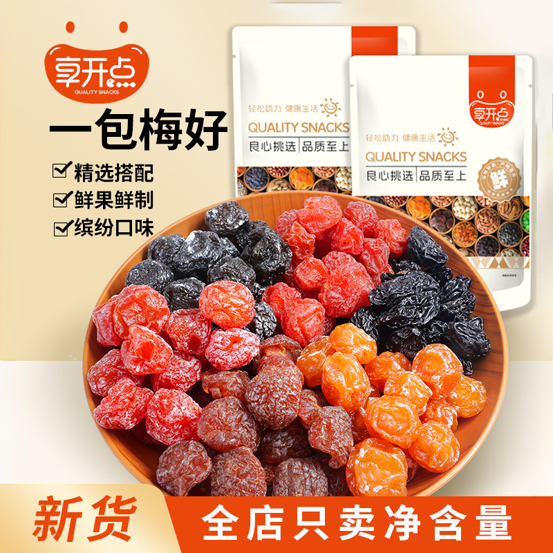 享开点一包梅好蜜饯果脯果干混合梅子半边梅情人梅西梅玫瑰梅零食