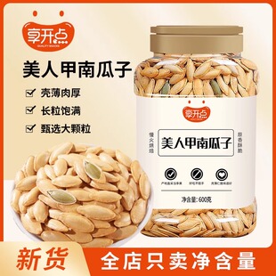 享开点长粒美人甲南瓜子熟罐装大颗粒南瓜籽烘炒即食休闲零食炒货