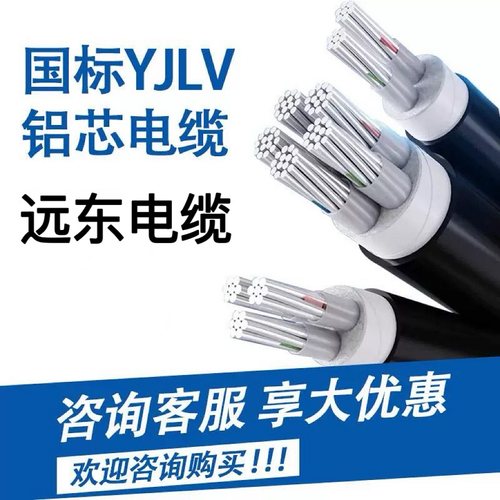 远东YJLV铝YJLHV345芯70 95 120 150 185+1+2平方240铝合金电缆线-封面