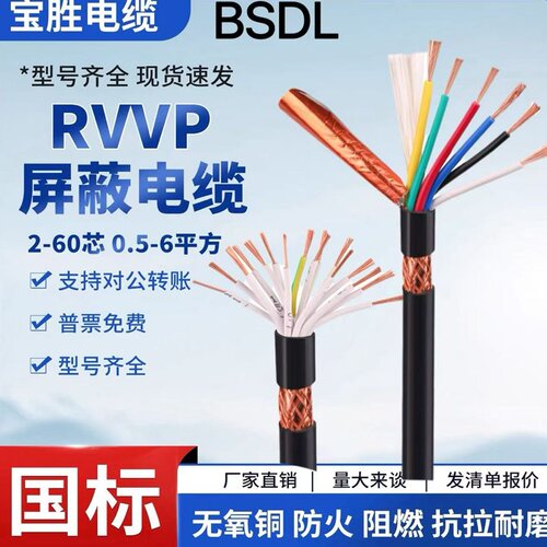 宝胜RVVP屏蔽线KVVP控制线DJYPVP