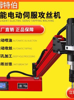 3800W超大功率伺服电动攻丝机全自动手持式万向摇臂数控攻牙机