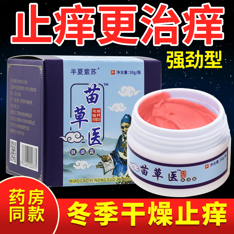 苗草医抑菌膏皮肤干燥瘙痒红疹z止痒大腿干痒湿痒老人小孩手脚痒
