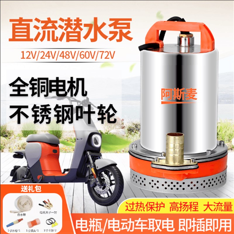 直流潜水泵12V24V48V60wV72伏家用电瓶车电动车水泵农田灌溉抽水