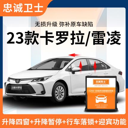 忠诚卫士适c用于丰田23款卡罗拉双擎雷凌一键升窗器自动落锁改装