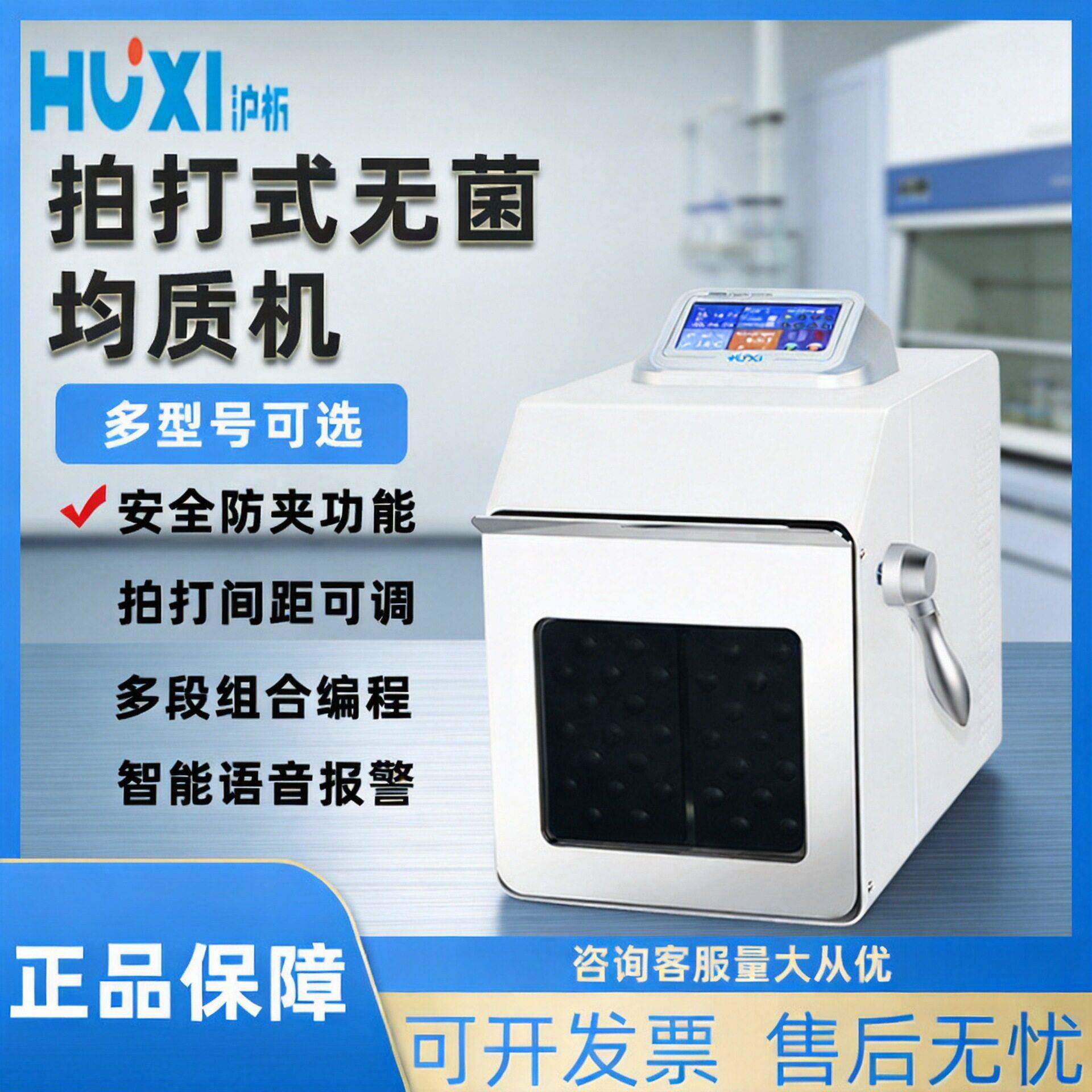上海沪析无菌拍打式均质器HX-4/4M均质机匀浆机饮料水果乳化机
