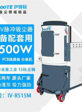 分板机用集尘器铣床PCB雕刻机吸尘器配套用大型重工业吸尘器7500W