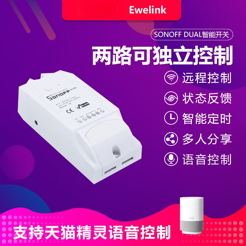SONOFFDUALR2双路wifi手机远程