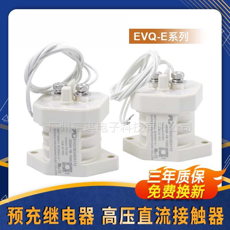高压直流接触器EVQ10A预充继电器