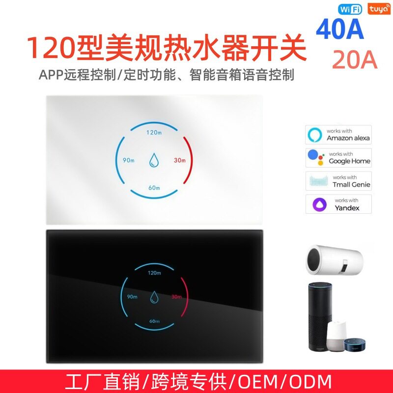 120型美规澳规WiFi热水器开关