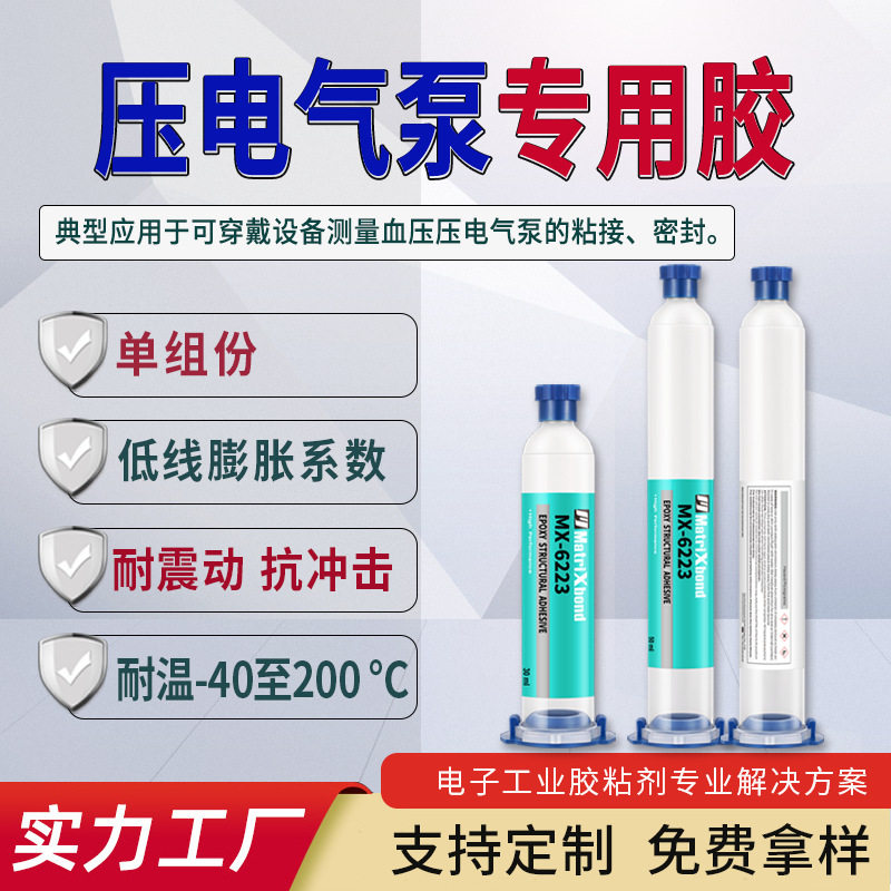 压电气泵专用胶智能穿戴设备、