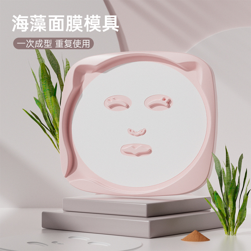 海藻面膜成型免调模具磨具家用