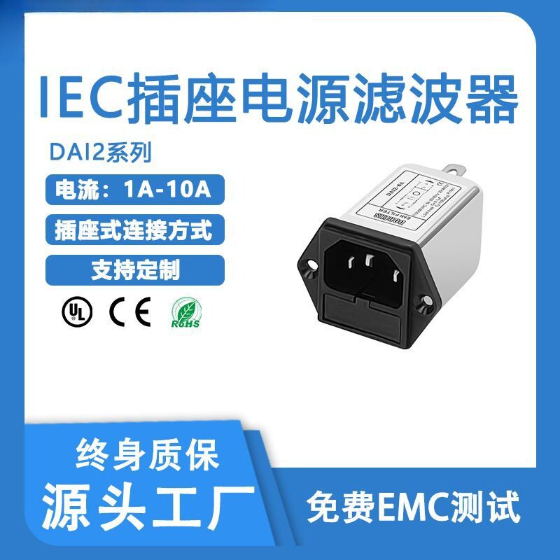 医疗器械滤波器DAI2带单保险丝抗电磁干扰插座滤波器实力直供