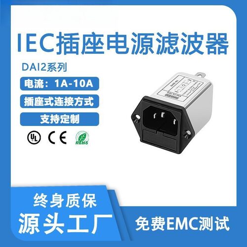 IEC插座电源滤波器DAI2带保险1A