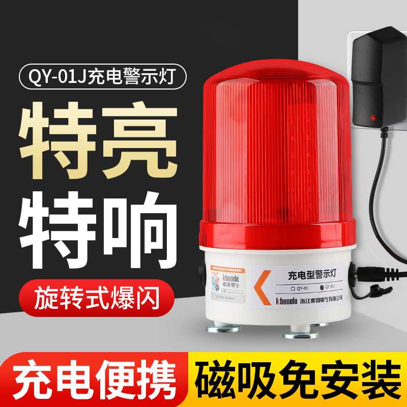 秦阳QY-01J充电警示灯磁吸爆闪