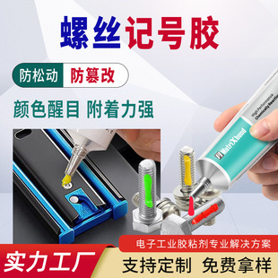 防松动防篡改螺丝记号胶 防水防腐螺钉螺纹机械连接密封标记胶