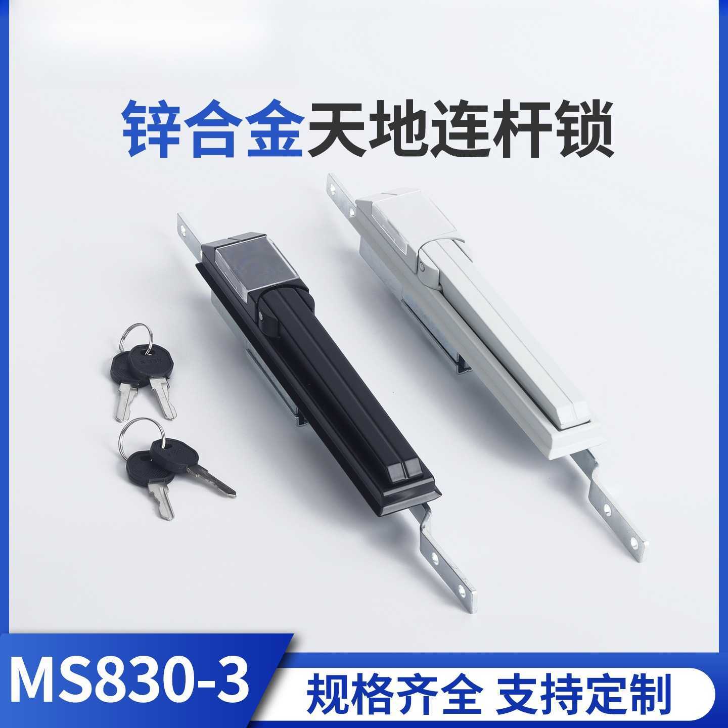 尼沃MS830-3锌合金天地连杆锁