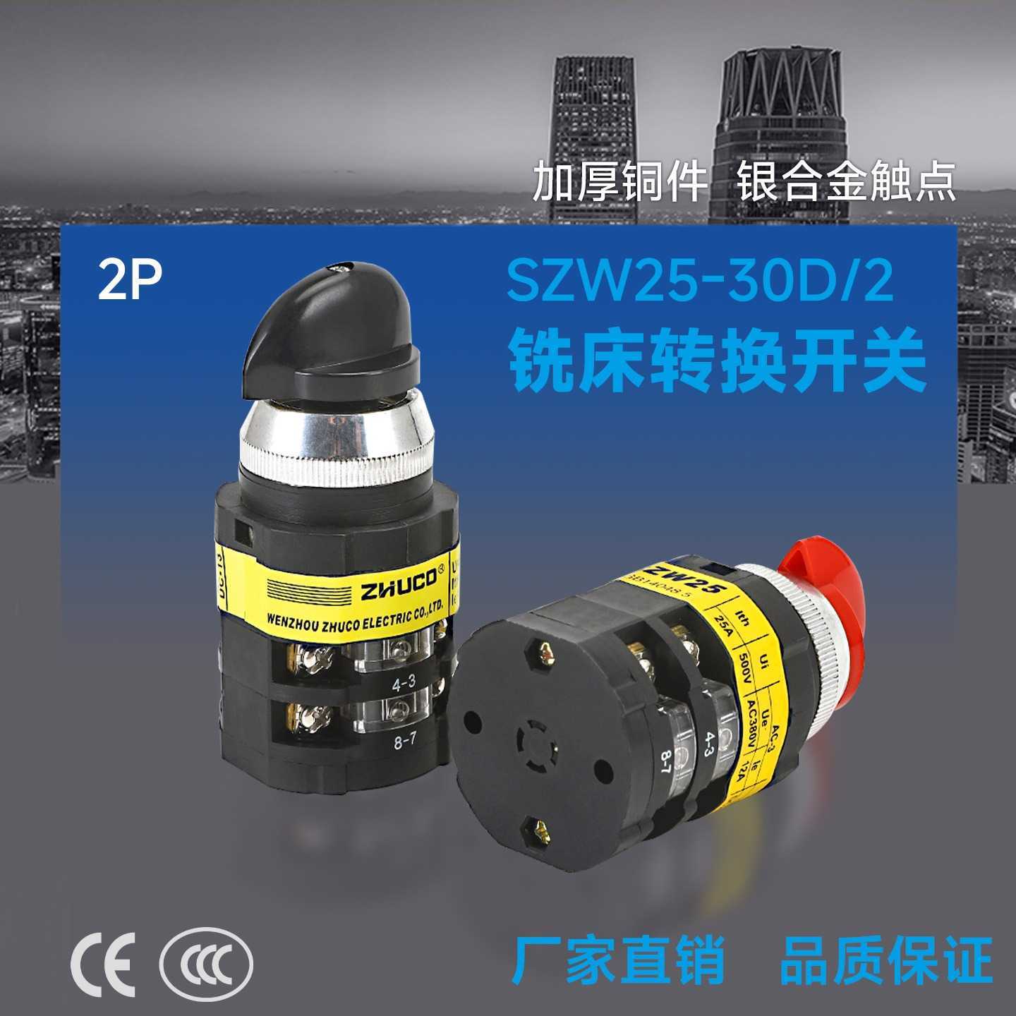 卓超牌 SZW25-30D/2 三档两节黑/红102铣床转换开关 万能转换开关