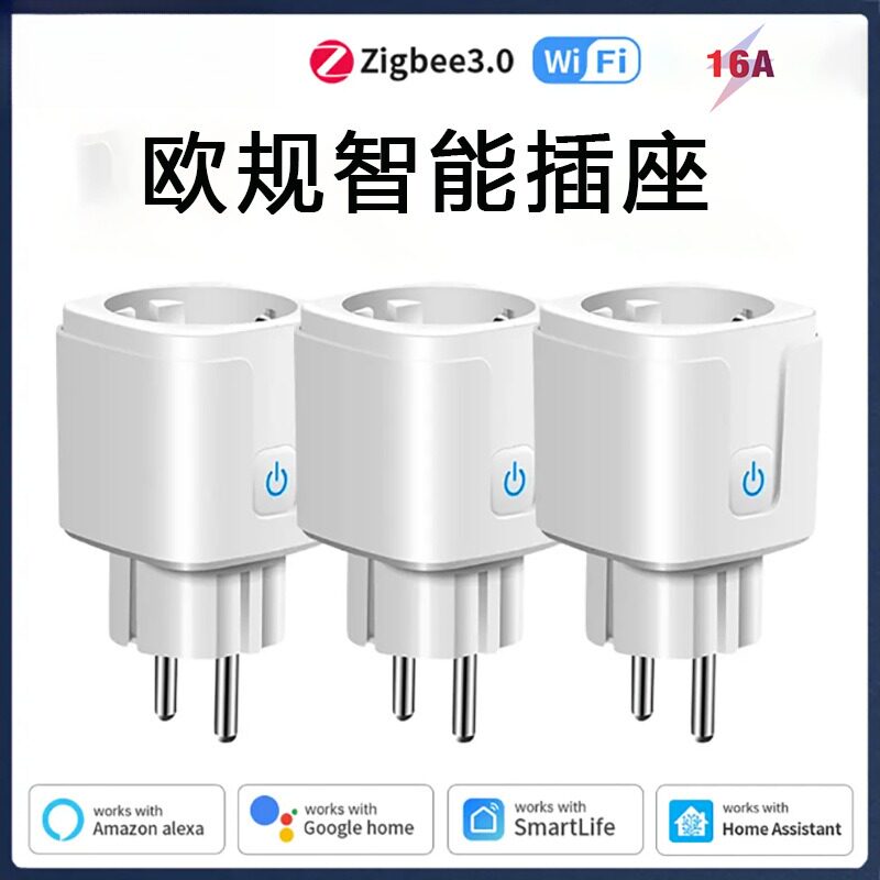 zigbee3.0智能插座欧规插头连接网关语音远程控制16A欧规无线
