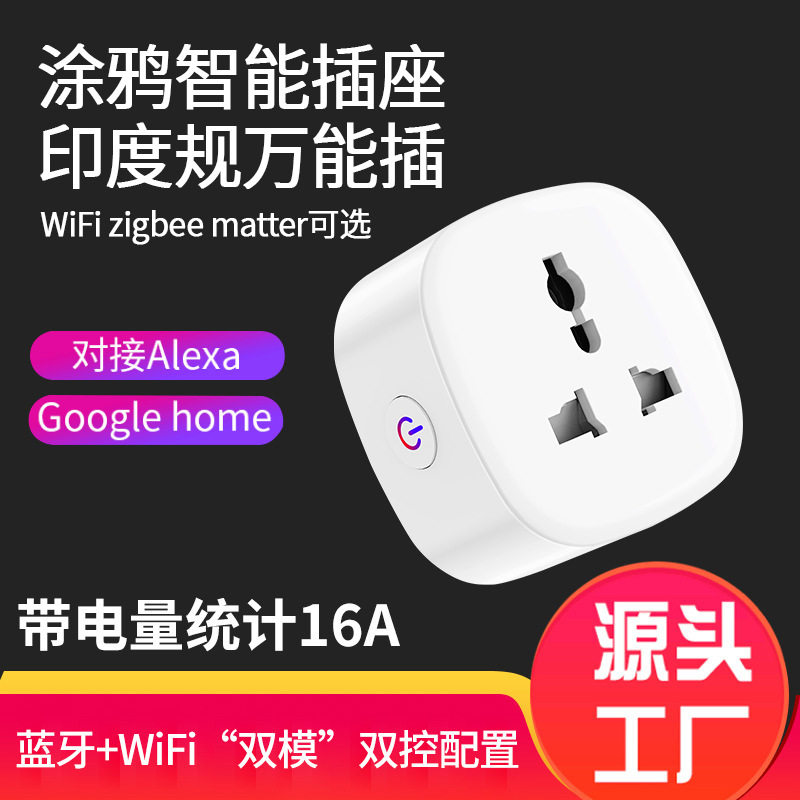 WiFi智能插座小南非涂鸦印度规