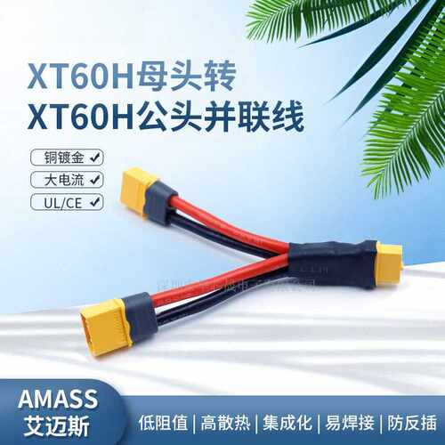 艾迈斯AmassXT60H-F转XT60H-M
