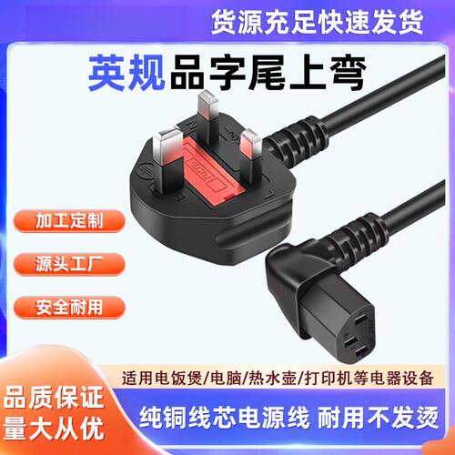 UK-C13上弯品字尾C13直角TYPEG