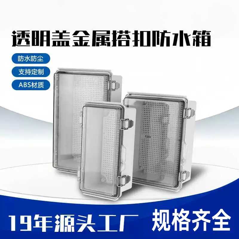 透明盖防水配电箱塑料接线盒ABS