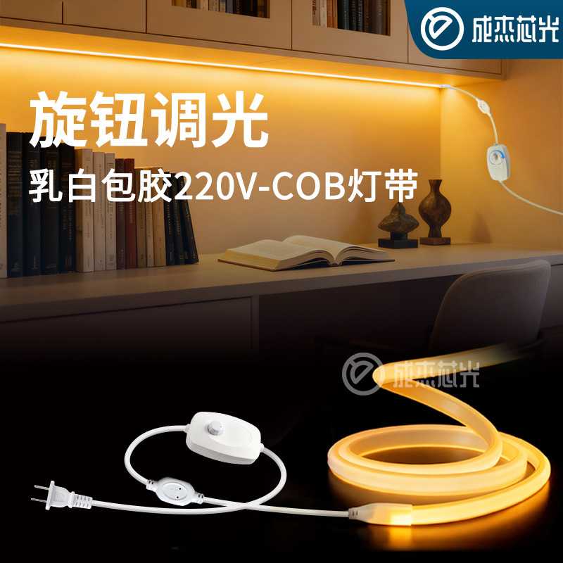 220V超亮COB灯带包胶防水旋钮