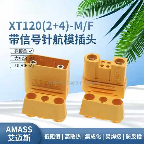 艾迈斯AmassXT120(2+4)-M/F插头