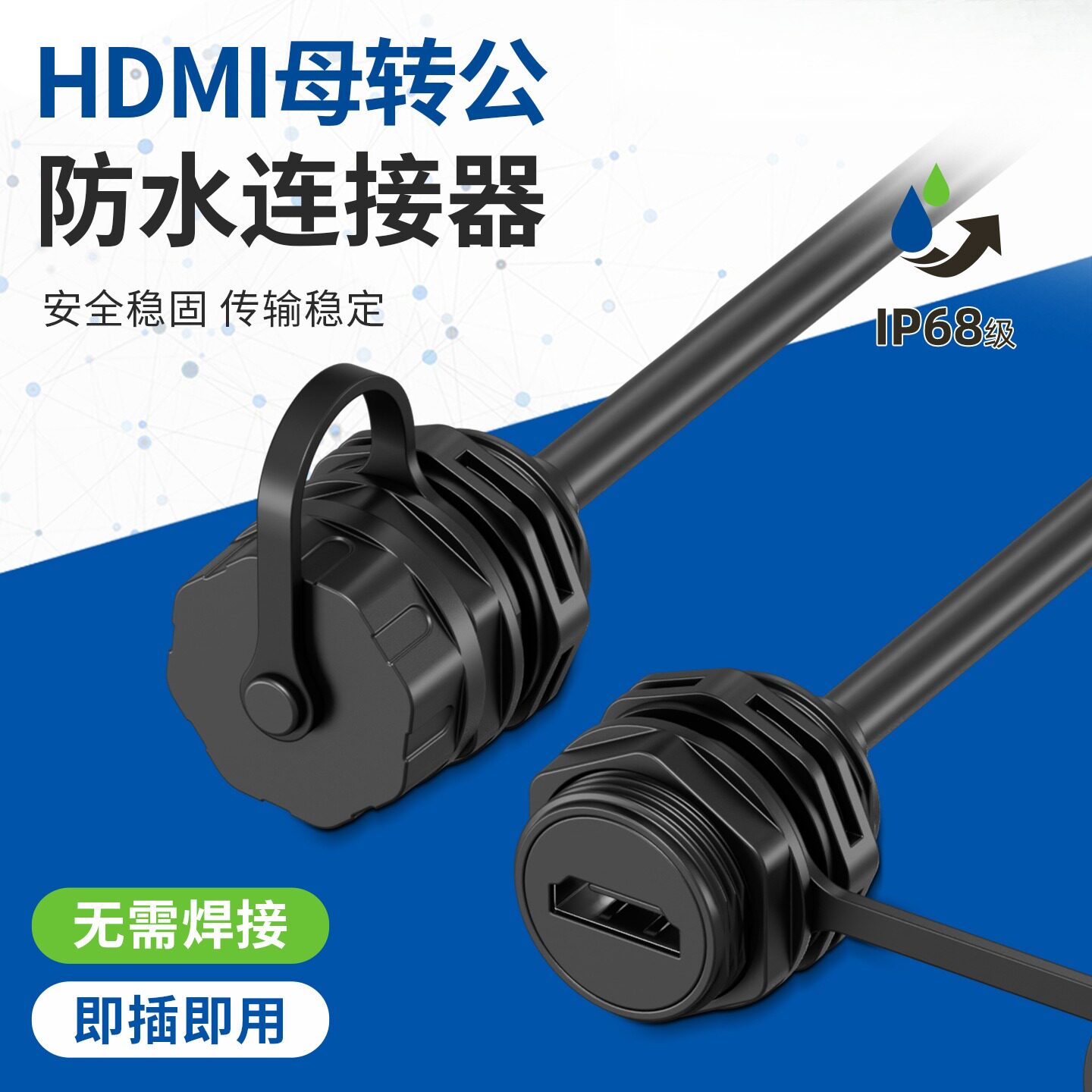 盛拓HDMI直通连接器IP68防水防尘