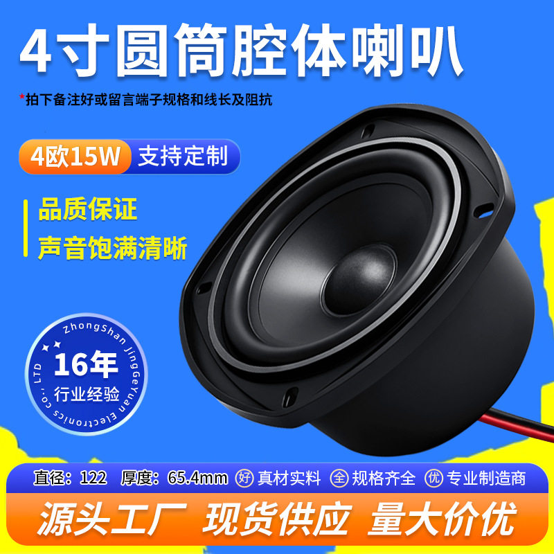 精歌源4寸圆筒腔体音响欧15W外磁
