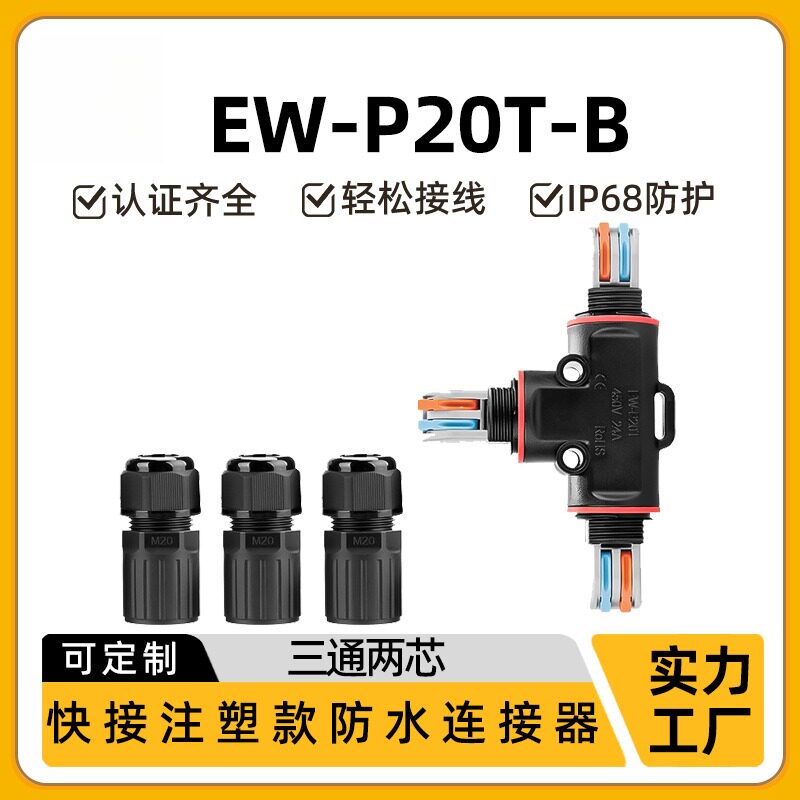 P20T电线接线端子T型快接转接头2