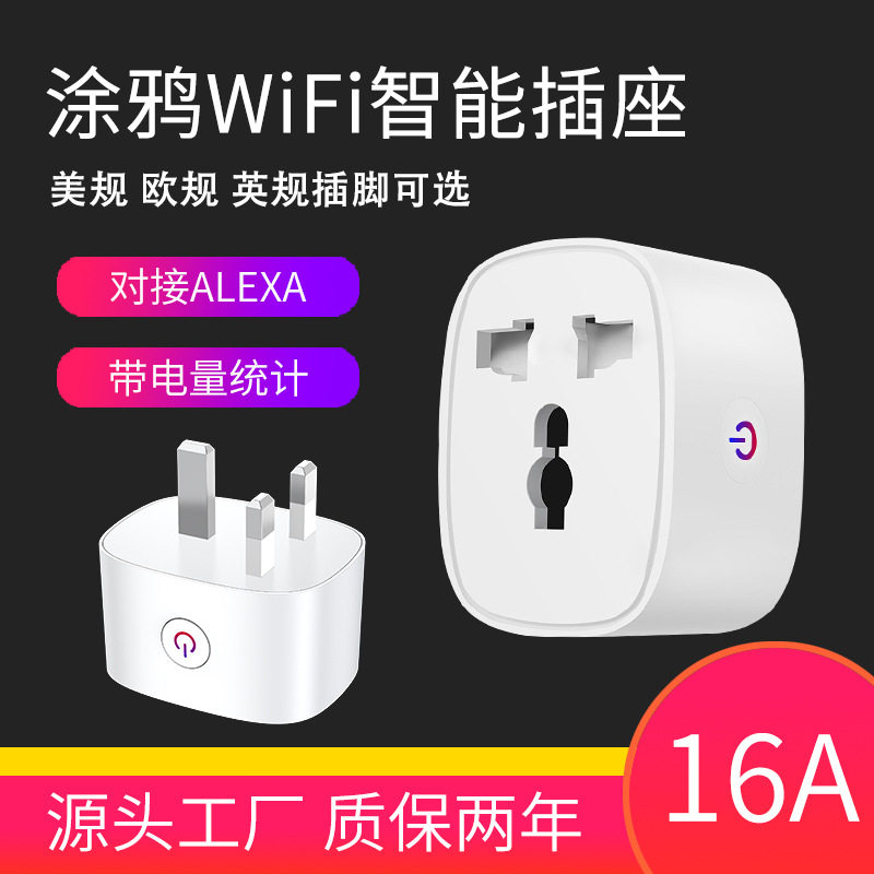 涂鸦wifi万能转换插座英规英标