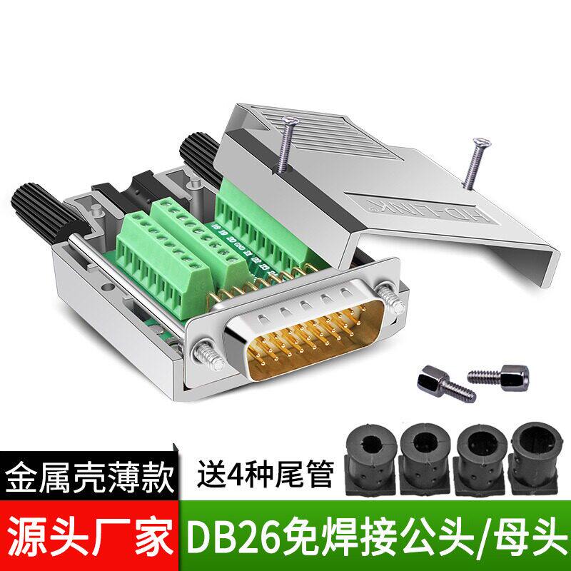 誉陆DB26免焊26PIN接头公母头