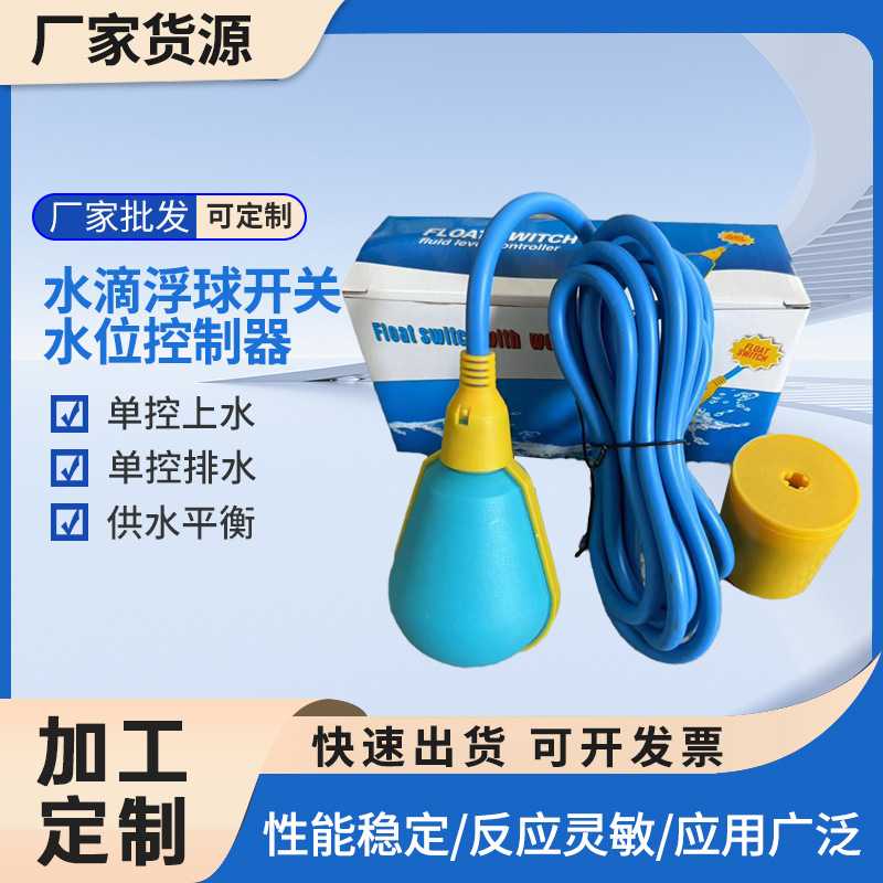 水滴型浮球开关水位液位控制器