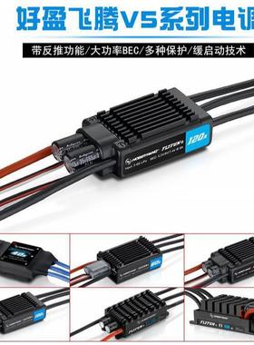 好盈FLYFUN飞腾30A 40A 60A 80A 120AV5无刷电调带返推功能涵道机