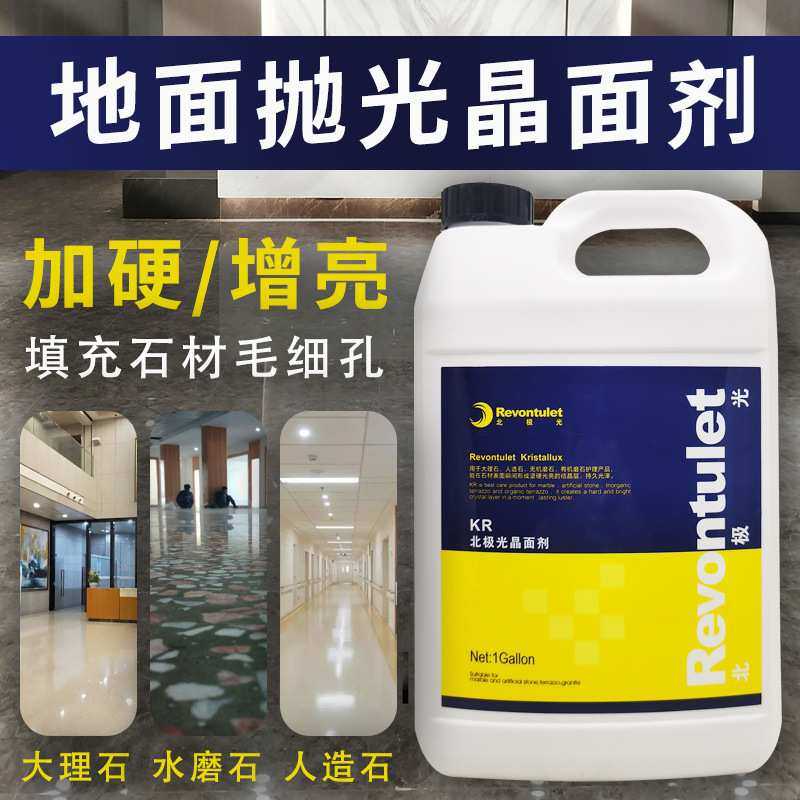 北极光KR大理石晶面剂石材打磨抛光液人造石镀膜封釉浆水磨石保养