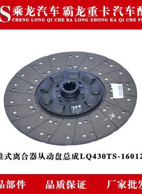 乘龙汽车霸龙重卡430推式离合器从动盘总成LQ430TS-1601200B