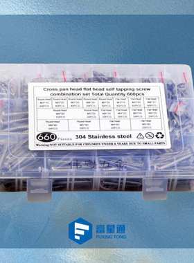 跨境货源 660pcs不锈钢304 十字沉头\平头自攻螺钉组合套装盒