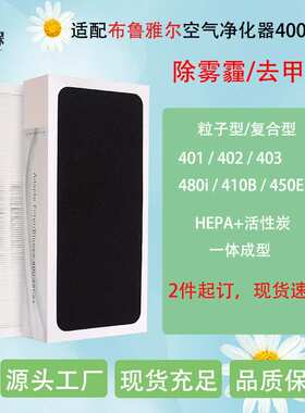 适配布.鲁雅尔空气净化器401/402/403/410B/450E/480滤芯复合滤网