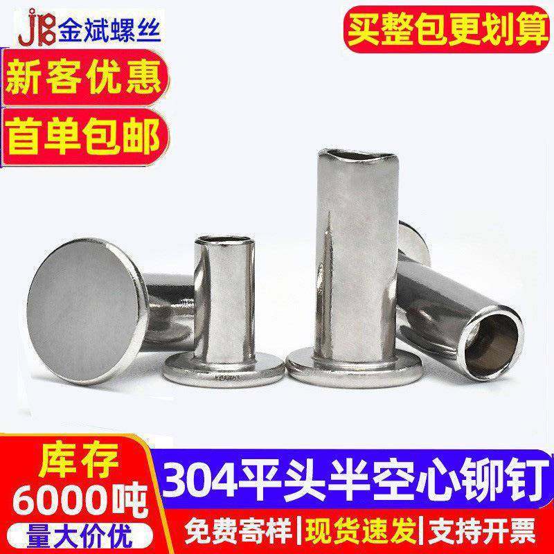 304不锈钢GB875平头铆钉半空心铆钉M2M8平圆头铆钉半空芯中空铆钉