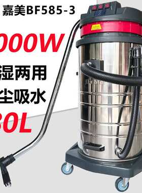 洁霸嘉美BF585-3吸尘器大功率3000W工业用商用干湿两用强大吸力
