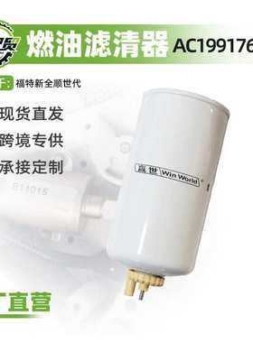 AC199176AA适用于福特全顺世代燃油滤清器汽油滤芯汽油格汽车配件