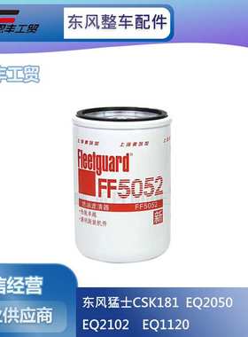 东康发电机组 柴油滤清器FF5052 4BT 6BT柴滤 柴油格 C3931063