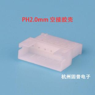PH2.0MM间距空中对接插头2P3P4P5P6P12P母头母壳胶壳公端子接插件