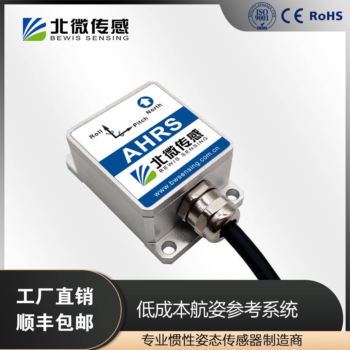 BW-AH50超低成本数字输出航姿参考系统 惯性导航 姿态航姿仪
