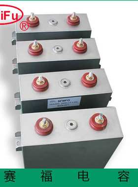 赛福电容厂家供应储能脉冲电容2500VDC 500UF 轨道交通电容
