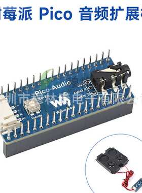 树莓派Pico音频扩展板模块 PCM5101A 板载喇叭 立体声解码器