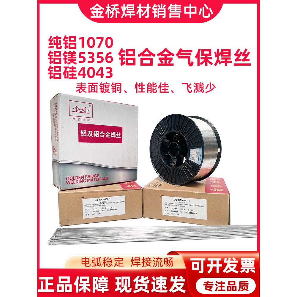 金桥铝合金气保焊丝1100纯铝5183铝镁5356铝硅4043二保7kg1.0 1.2