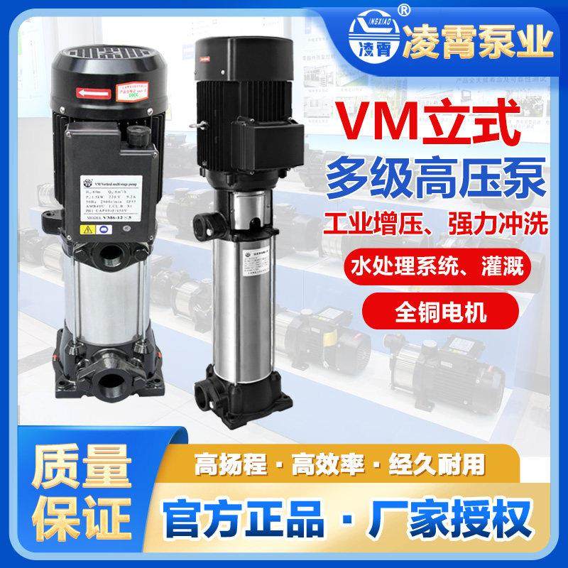 广东凌霄牌水泵VM2-9*9立式离心泵多级增压泵水处理设备系统