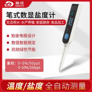 瀚仪电子数显盐度计高精度卤水咸度计厨房测量笔海水培殖检测仪器